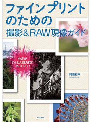 cover image of ファインプリントのための撮影＆RAW現像ガイド